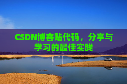 CSDN博客贴代码,分享与学习的最佳实践